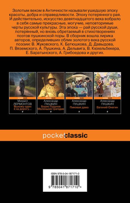 Фотография книги "Пушкин: Мы рождены для вдохновенья... Поэзия Золотого века"