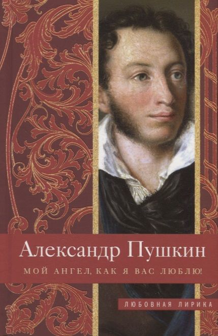 Обложка книги "Пушкин: Мой ангел, как я вас люблю!"