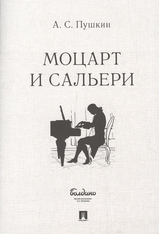 Обложка книги "Пушкин: Моцарт и Сальери"
