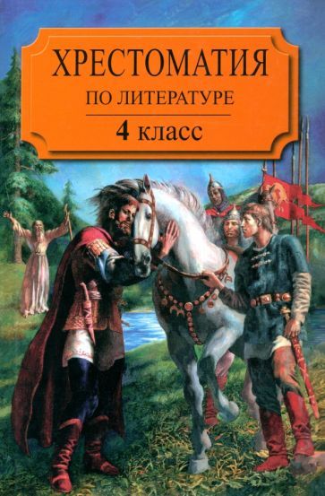 Обложка книги "Пушкин, Некрасов, Тютчев: Хрестоматия по литературе для 3 класса трехлетней или 4 класса четырехлетней начальной школы. Часть1"