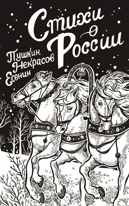 Обложка книги "Пушкин, Некрасов, Есенин: Стихи о России"