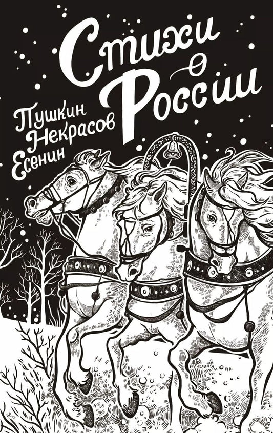 Обложка книги "Пушкин, Некрасов, Есенин: Стихи о России"