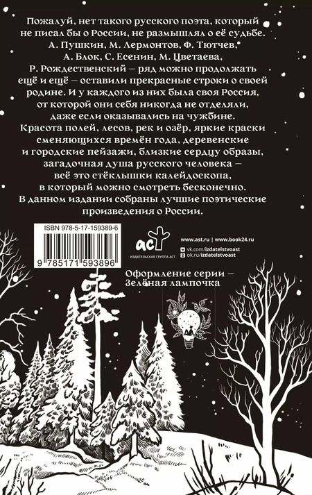 Фотография книги "Пушкин, Некрасов, Есенин: Стихи о России"