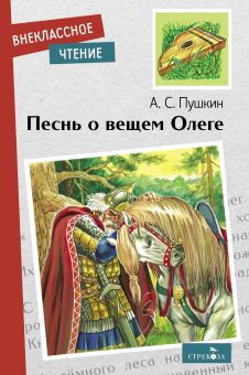 Обложка книги "Пушкин: Песнь о вещем Олеге"