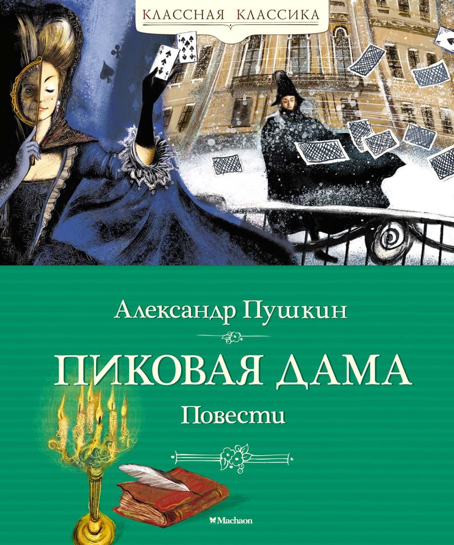 Обложка книги "Пушкин: Пиковая дама. Повести"