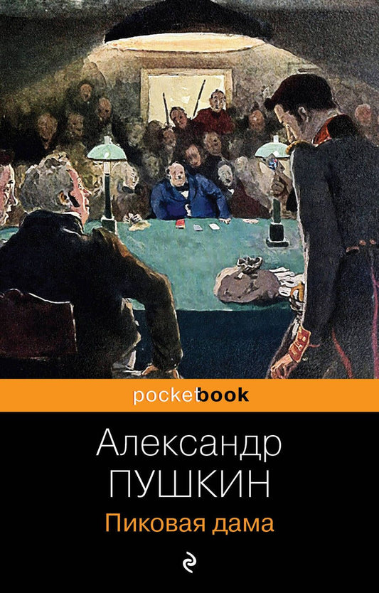 Обложка книги "Пушкин: Пиковая дама"