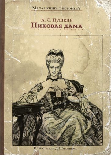 Обложка книги "Пушкин: Пиковая дама"