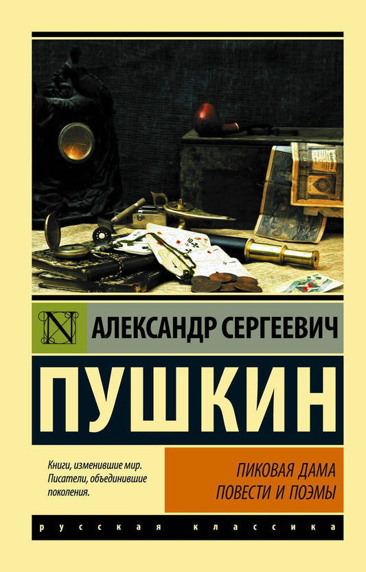 Обложка книги "Пушкин: Пиковая дама"