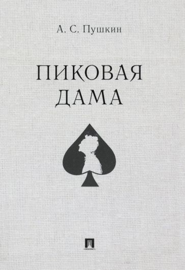 Обложка книги "Пушкин: Пиковая дама"