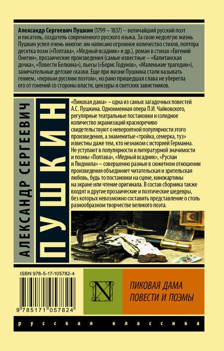 Фотография книги "Пушкин: Пиковая дама"