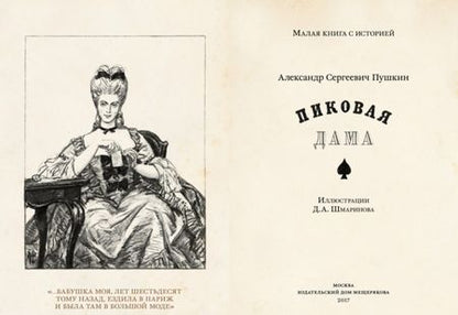 Фотография книги "Пушкин: Пиковая дама"