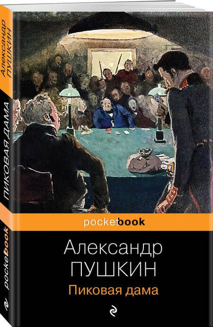 Фотография книги "Пушкин: Пиковая дама"