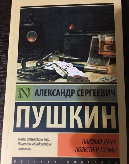 Фотография книги "Пушкин: Пиковая дама"