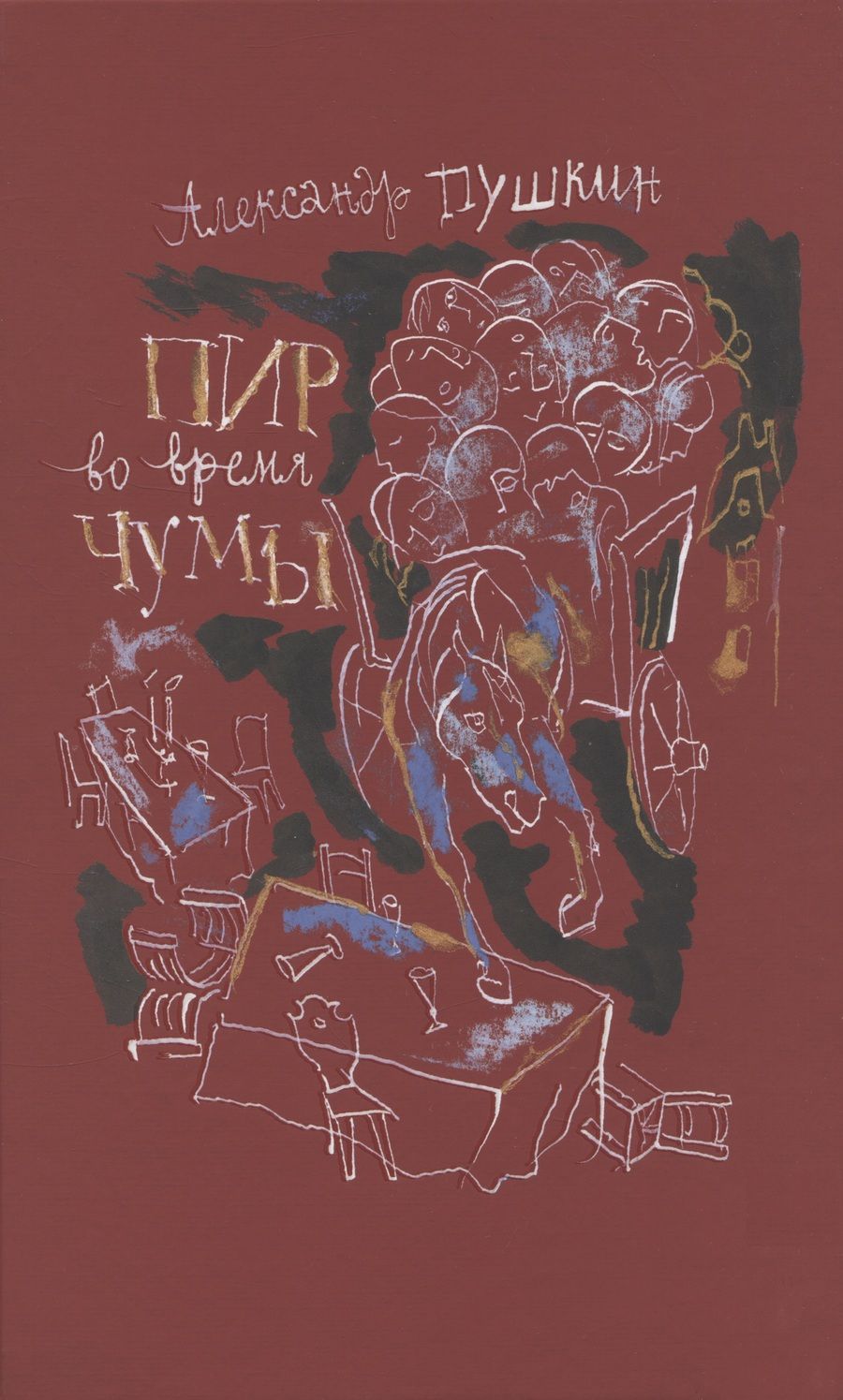 Обложка книги "Пушкин: Пир во время чумы"