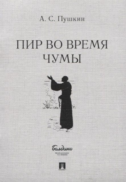 Обложка книги "Пушкин: Пир во время чумы"