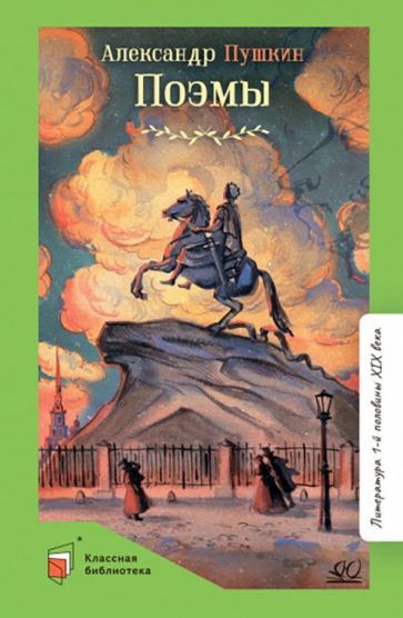 Обложка книги "Пушкин: Поэмы"