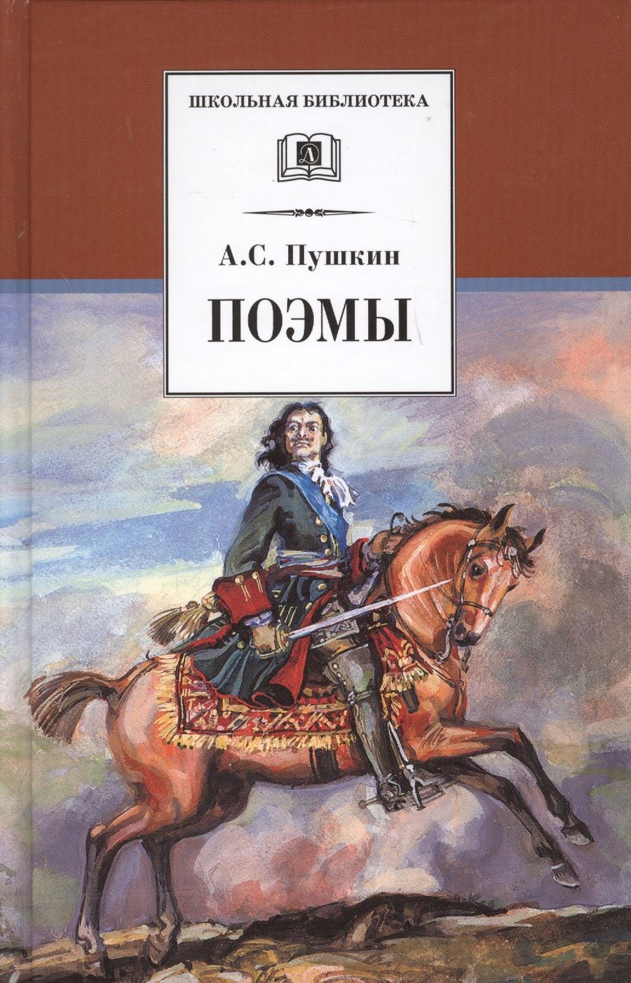 Обложка книги "Пушкин: Поэмы"
