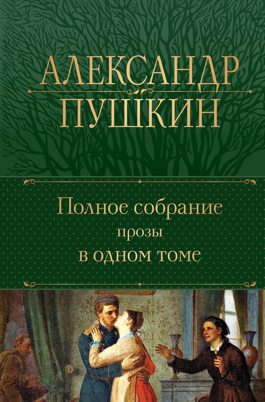 Обложка книги "Пушкин: Полное собрание прозы в одном томе"