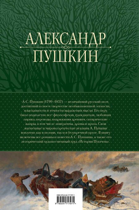 Фотография книги "Пушкин: Полное собрание прозы в одном томе"