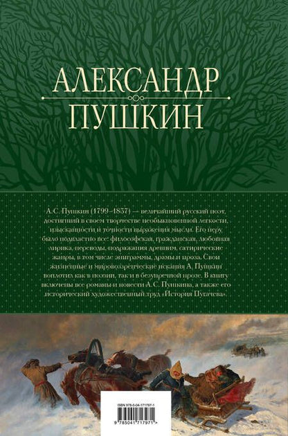 Фотография книги "Пушкин: Полное собрание прозы в одном томе"