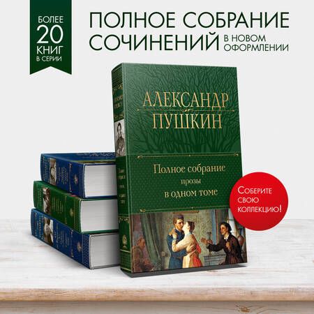Фотография книги "Пушкин: Полное собрание прозы в одном томе"