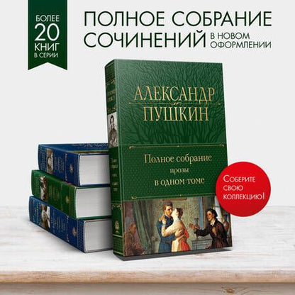 Фотография книги "Пушкин: Полное собрание прозы в одном томе"