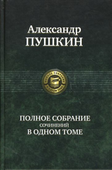 Обложка книги "Пушкин: Полное собрание сочинений в одном томе"