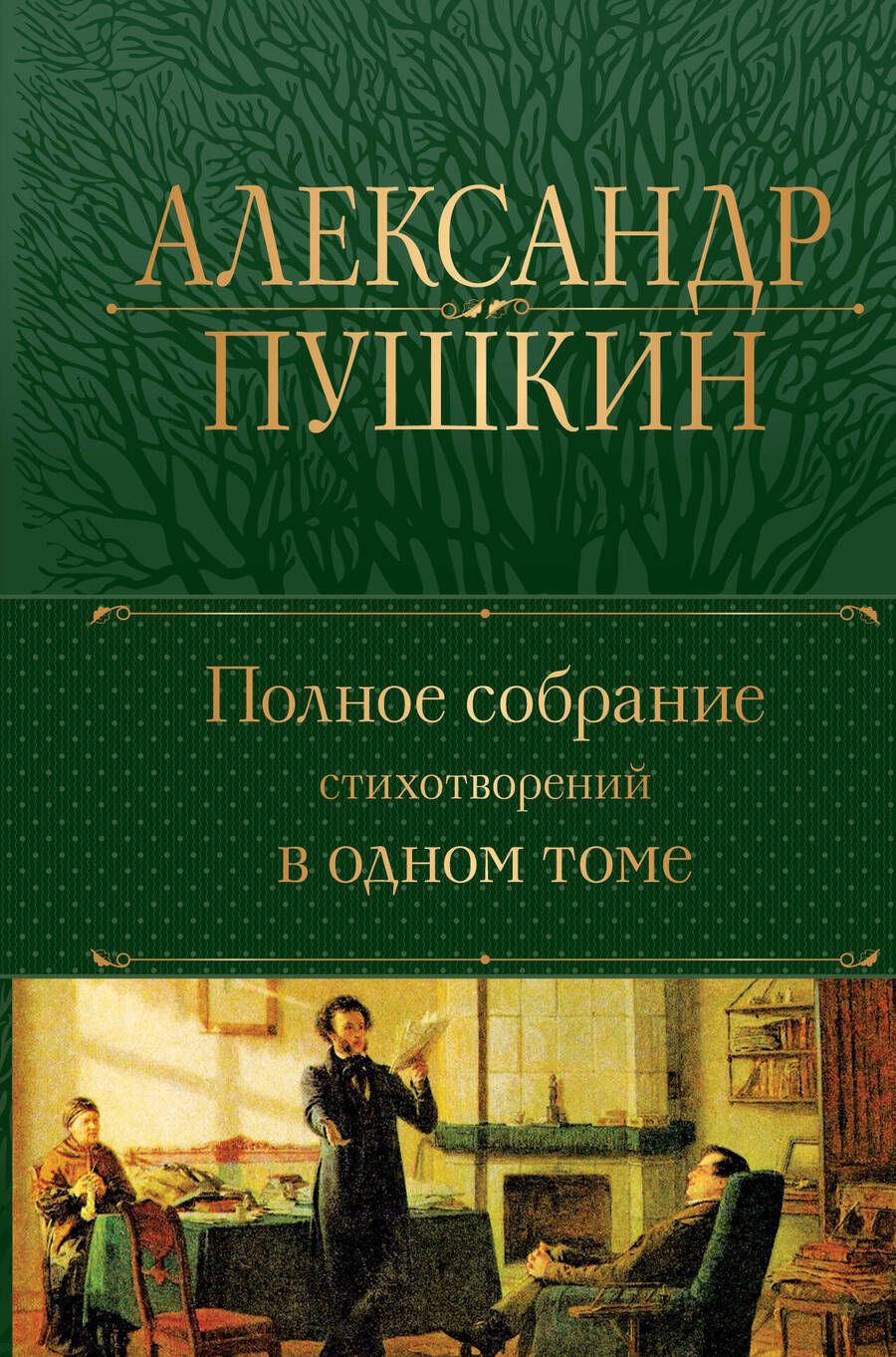 Обложка книги "Пушкин: Полное собрание стихотворений в одном томе"