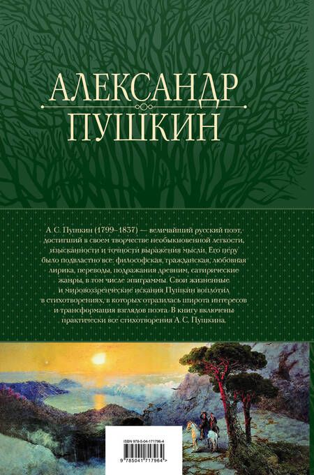 Фотография книги "Пушкин: Полное собрание стихотворений в одном томе"