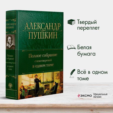 Фотография книги "Пушкин: Полное собрание стихотворений в одном томе"