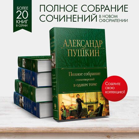 Фотография книги "Пушкин: Полное собрание стихотворений в одном томе"
