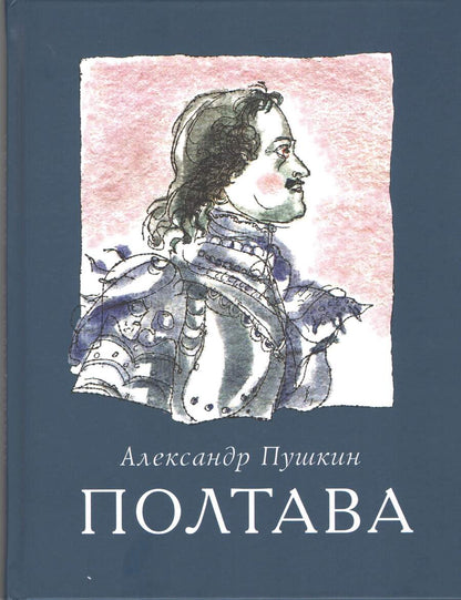 Обложка книги "Пушкин: Полтава"