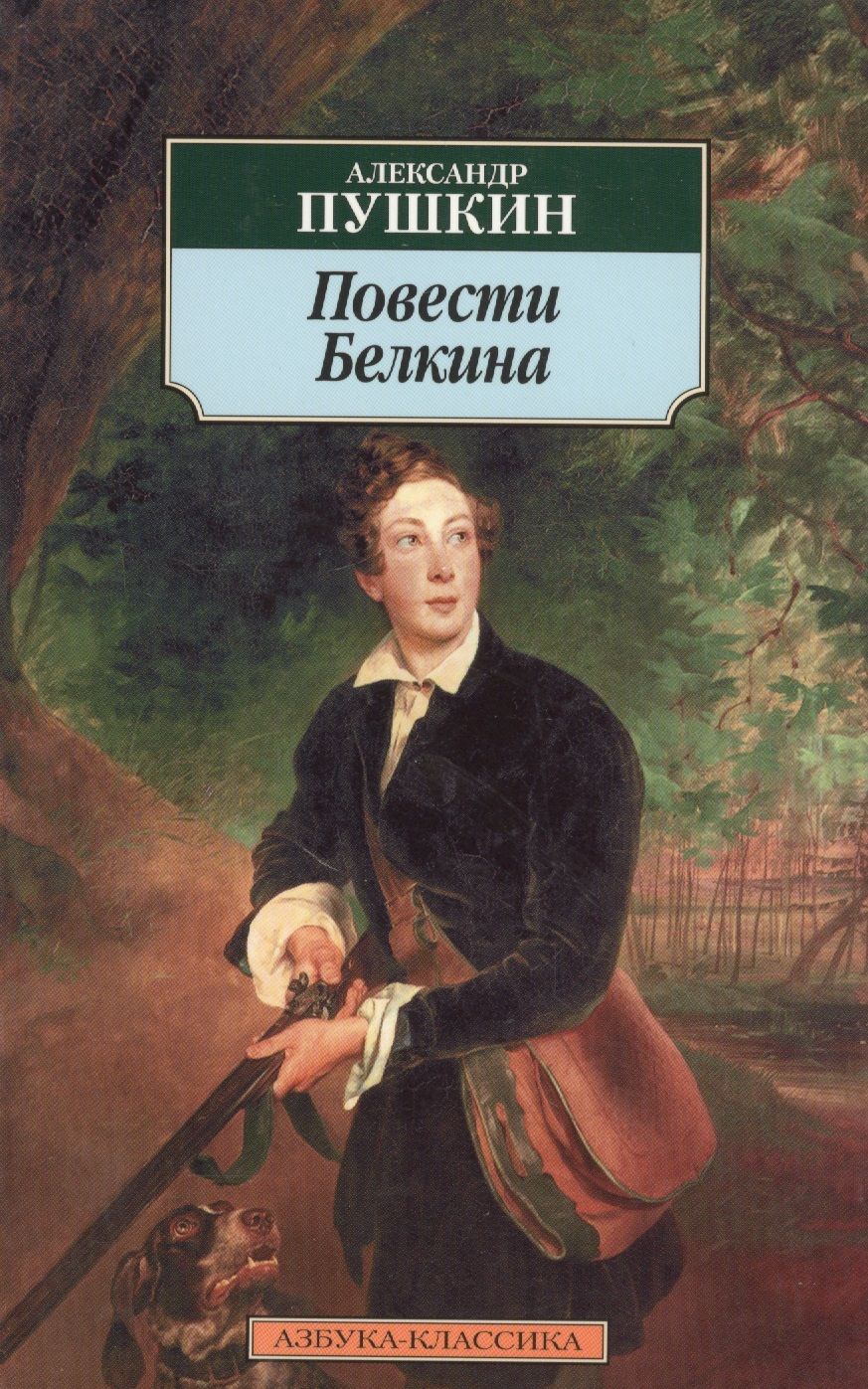 Обложка книги "Пушкин: Повести Белкина. Избранная проза"