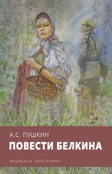 Обложка книги "Пушкин: Повести Белкина"