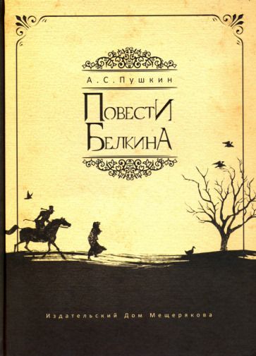 Обложка книги "Пушкин: Повести Белкина"