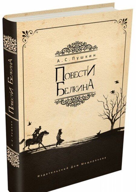 Фотография книги "Пушкин: Повести Белкина"