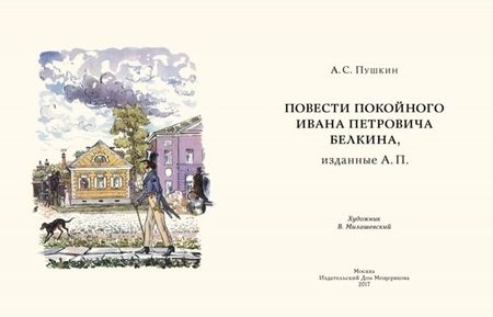 Фотография книги "Пушкин: Повести Белкина"