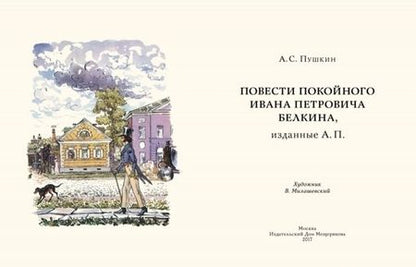 Фотография книги "Пушкин: Повести Белкина"