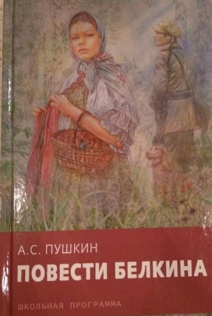 Фотография книги "Пушкин: Повести Белкина"