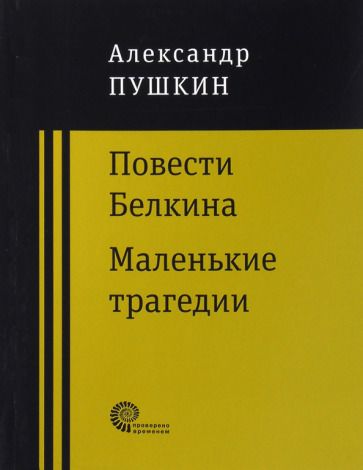 Обложка книги "Пушкин: Повести покойного Ивана Петровича Белкина. Маленькие трагедии"