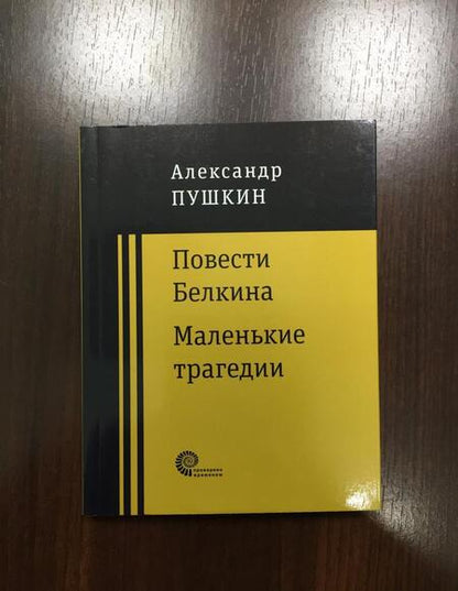 Фотография книги "Пушкин: Повести покойного Ивана Петровича Белкина. Маленькие трагедии"