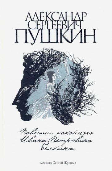 Обложка книги "Пушкин: Повести покойного Ивана Петровича Белкина"