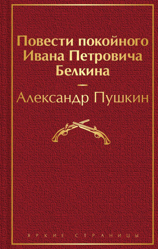 Обложка книги "Пушкин: Повести покойного Ивана Петровича Белкина"