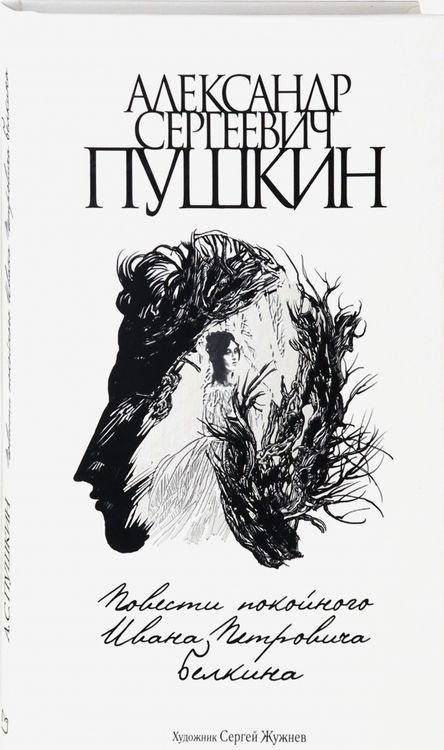 Фотография книги "Пушкин: Повести покойного Ивана Петровича Белкина"