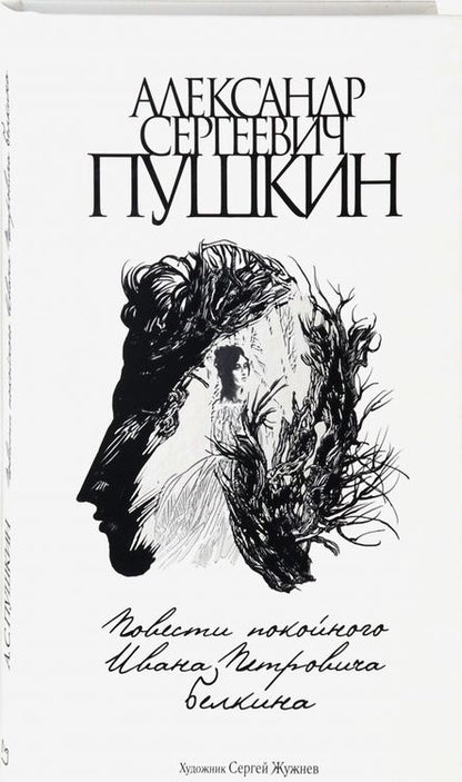 Фотография книги "Пушкин: Повести покойного Ивана Петровича Белкина"