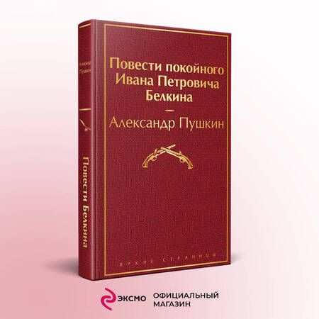 Фотография книги "Пушкин: Повести покойного Ивана Петровича Белкина"