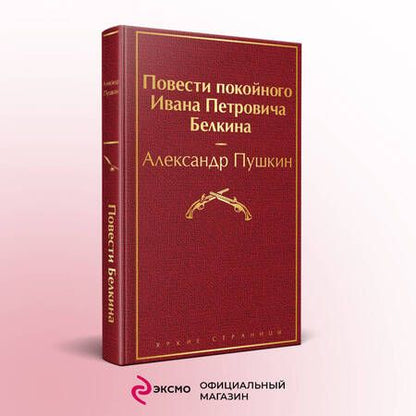 Фотография книги "Пушкин: Повести покойного Ивана Петровича Белкина"