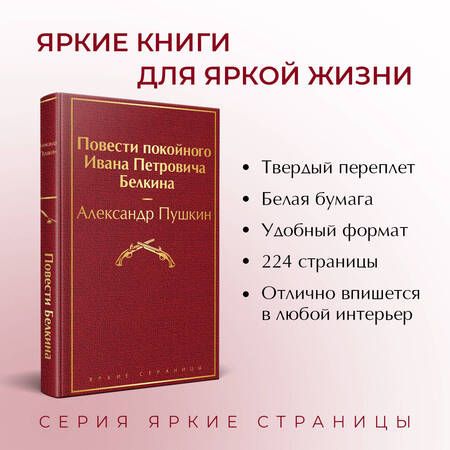 Фотография книги "Пушкин: Повести покойного Ивана Петровича Белкина"