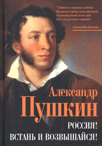 Обложка книги "Пушкин: Россия! Встань и возвышайся!"