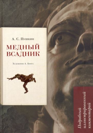 Обложка книги "Пушкин, Рожников: Медный всадник. Подробный иллюстрированный комментарий. Учебное пособие"
